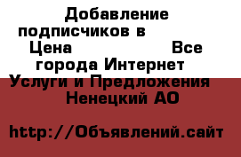 Добавление подписчиков в Facebook › Цена ­ 5000-10000 - Все города Интернет » Услуги и Предложения   . Ненецкий АО